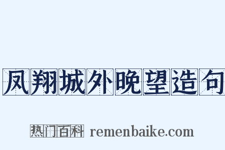 凤翔城外晚望造句是什么意思的图片